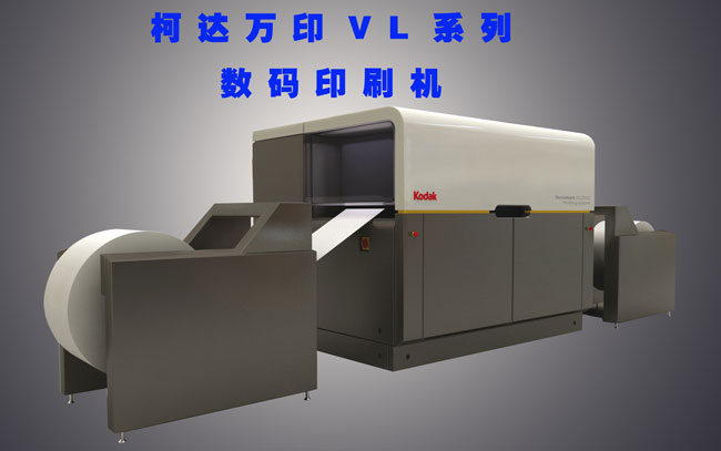 柯達萬印VL系列數碼印刷機