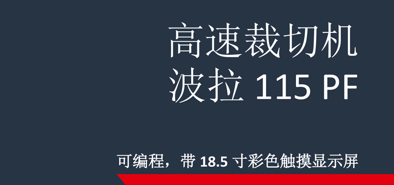波拉切紙機