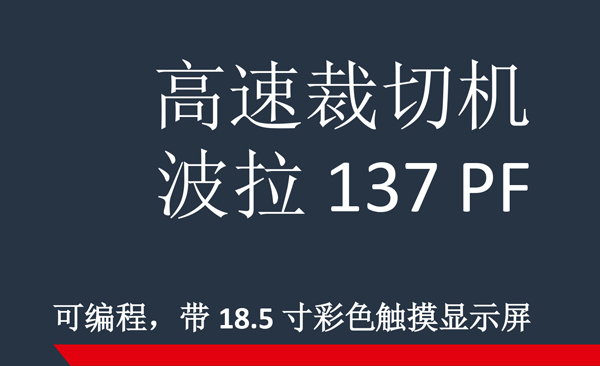 波拉切紙機