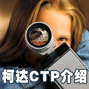 柯達CTP介紹