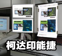 柯達CTP和印能捷工作流程