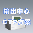 輸出中心CTP方案