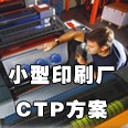 小印刷廠CTP方案