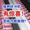 CTP沖版機保養帶給廠家什么樣的好處？如何才能做好？？