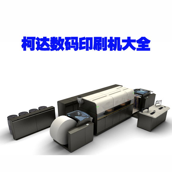 柯達數碼印刷機