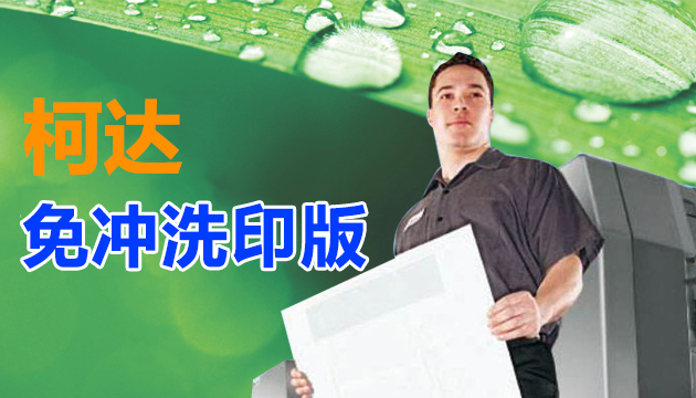 免沖洗版