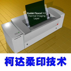 柯達的柔性版印刷工藝