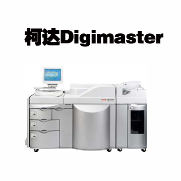 柯達Digimaster數(shù)碼印刷機