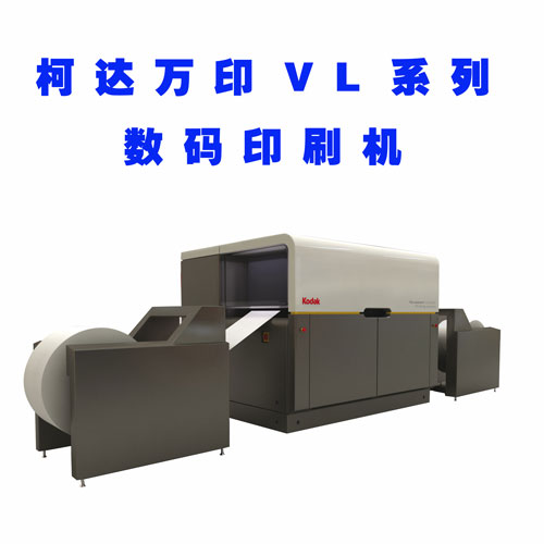 柯達萬印VL系列數(shù)碼印刷機
