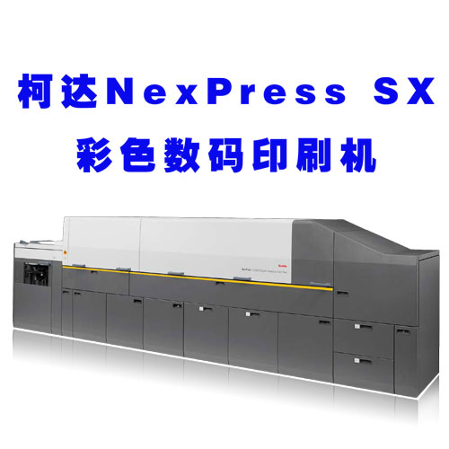 柯達(dá)Nexpress Sx彩色數(shù)碼印刷機(jī) 自推出以來廣受好評。
