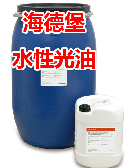 海德堡光油系列產品