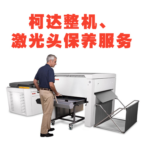 柯達CTP設備維修保養服務方案