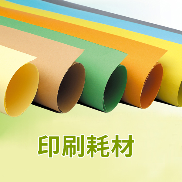 永聯印刷耗材
