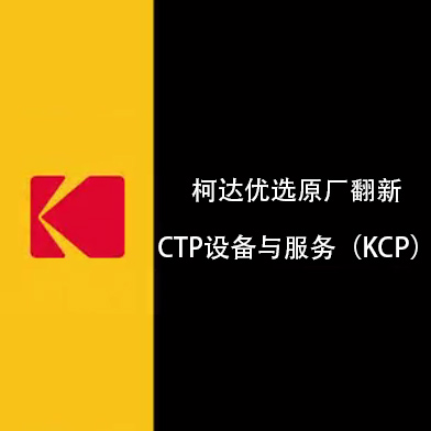 柯達優(yōu)選原廠翻新CTP設(shè)備與服務項目（柯達KCP）