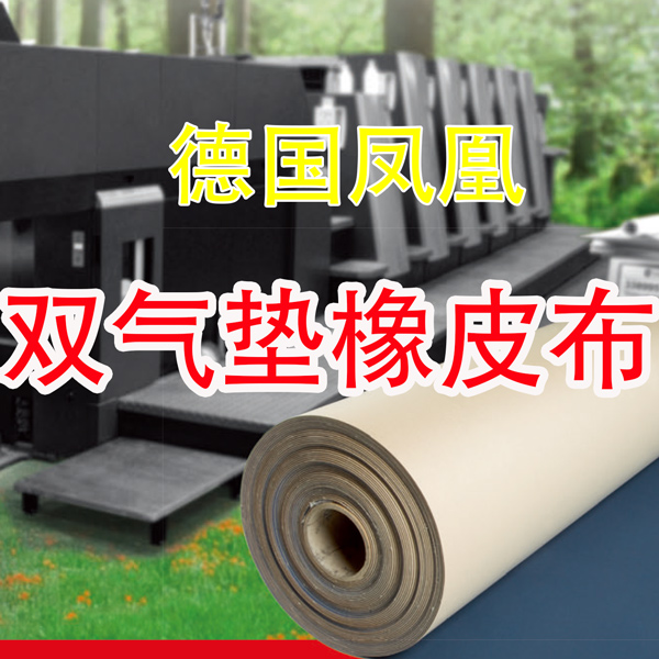 鳳凰牌特斯雙氣墊橡皮布