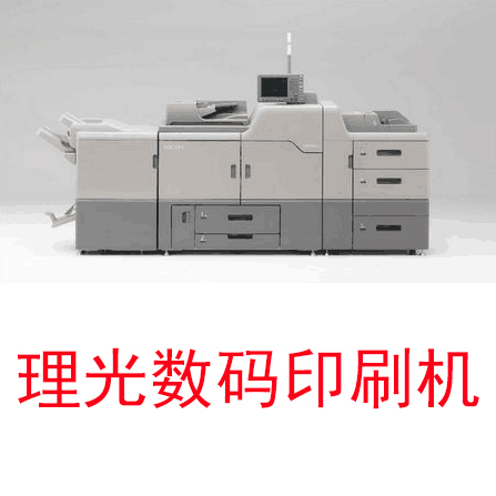 理光數碼印刷機
