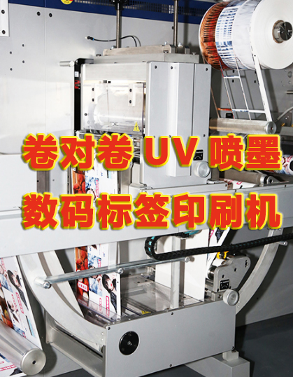 卷對卷UV噴墨數碼標簽印刷機