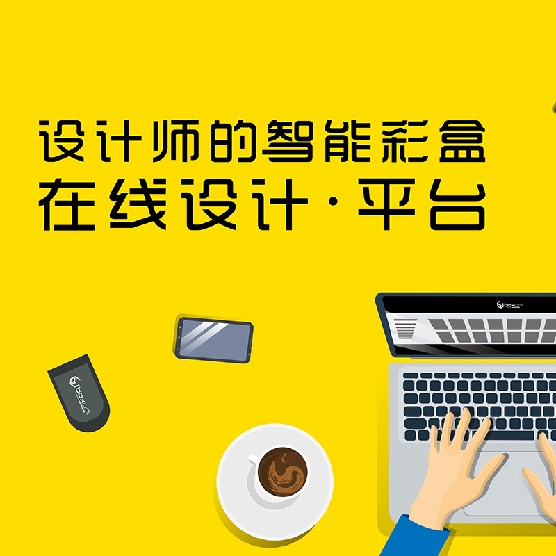 智能彩盒在線設計平臺