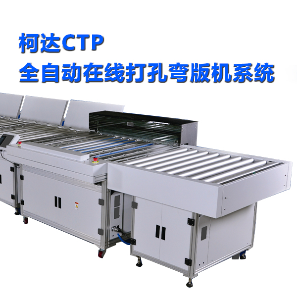 柯達CTP全自動在線打孔彎版機系統(tǒng)