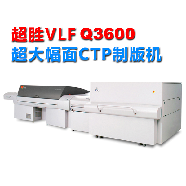 柯達超勝VLF超大幅面CTP直接制版機Q3600