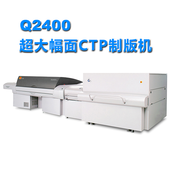 柯達VLF超勝超大幅面CTP直接制版機Q2400