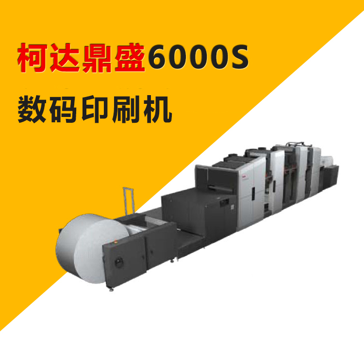柯達鼎盛6000S寬幅卷到卷高速標簽彩盒噴墨數(shù)碼印刷機