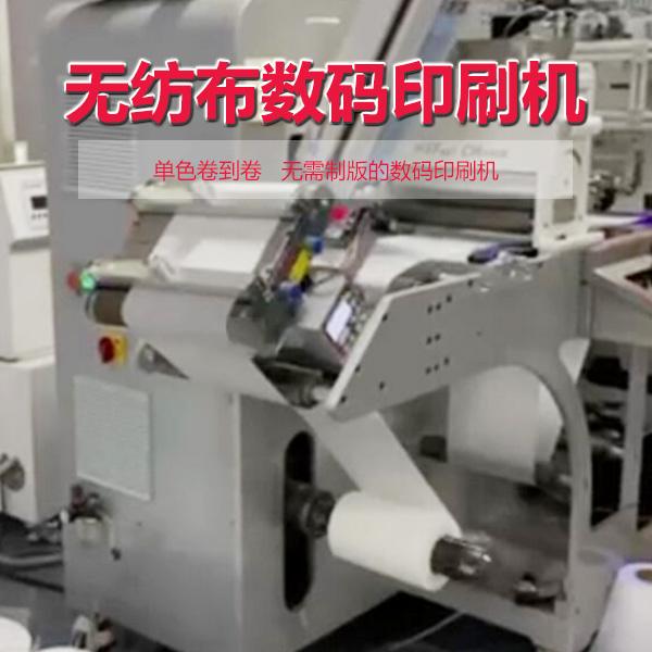 無紡布數(shù)碼印刷機