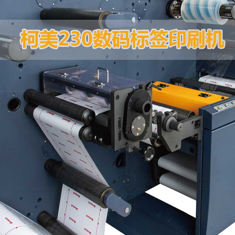 柯美230數(shù)碼標簽印刷機