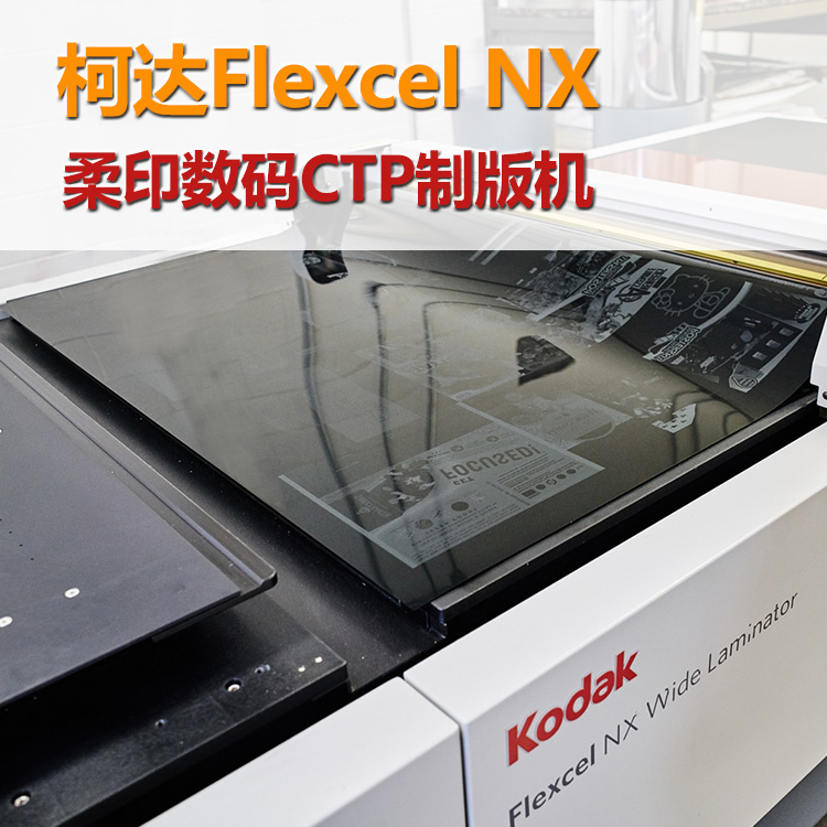 柯達Flexcel NX 柔印數碼CTP制版機