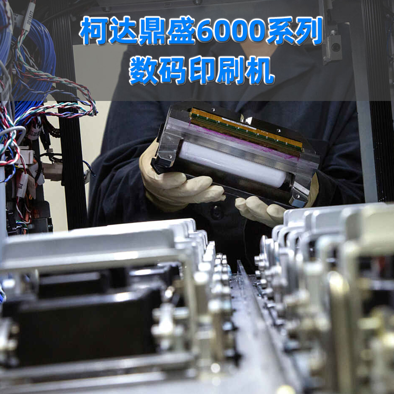 柯達(dá)鼎盛6000系列數(shù)碼印刷機(jī)