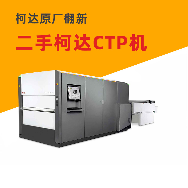 柯達二手CTP制版機