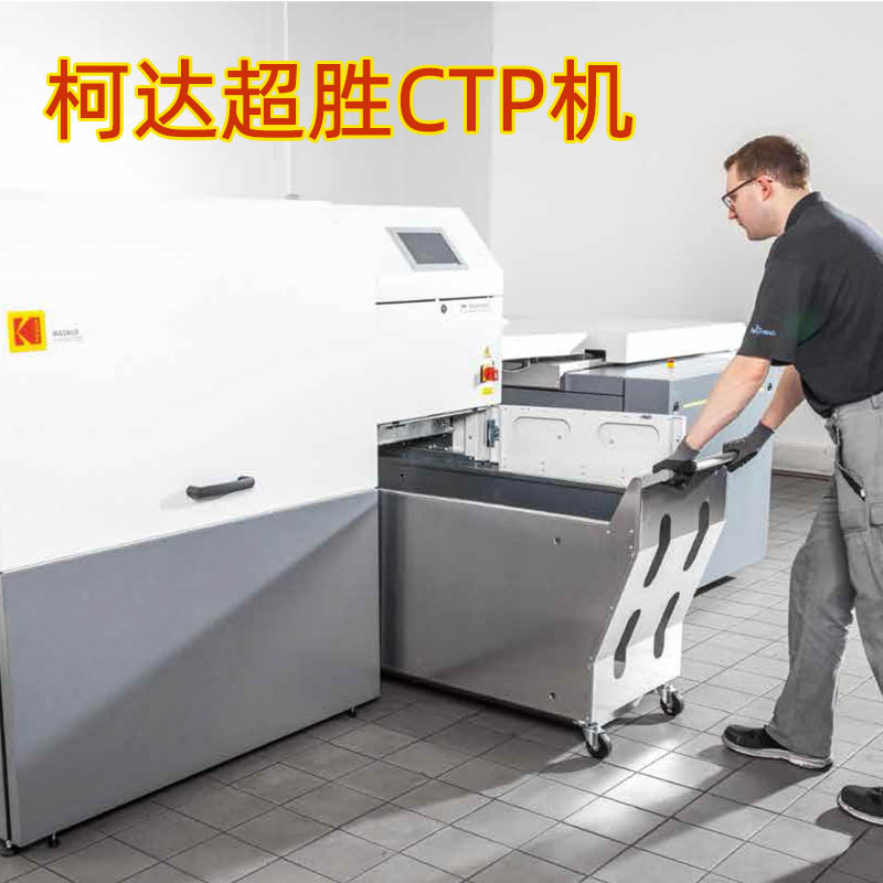 柯達超勝（英文 MAGNUS）系列CTP制版機