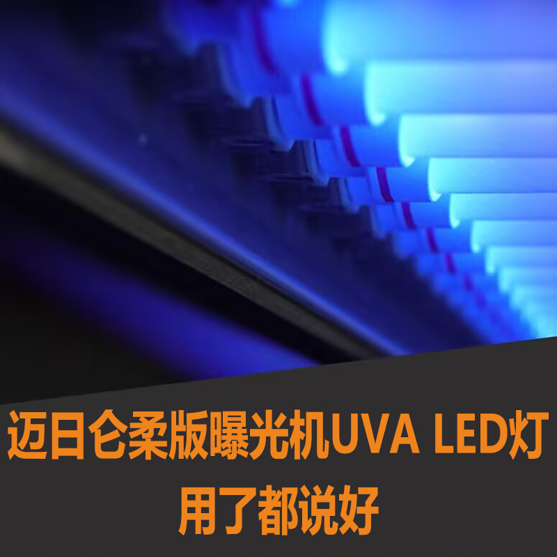 邁日侖柔版曝光機(jī)UVA LED燈