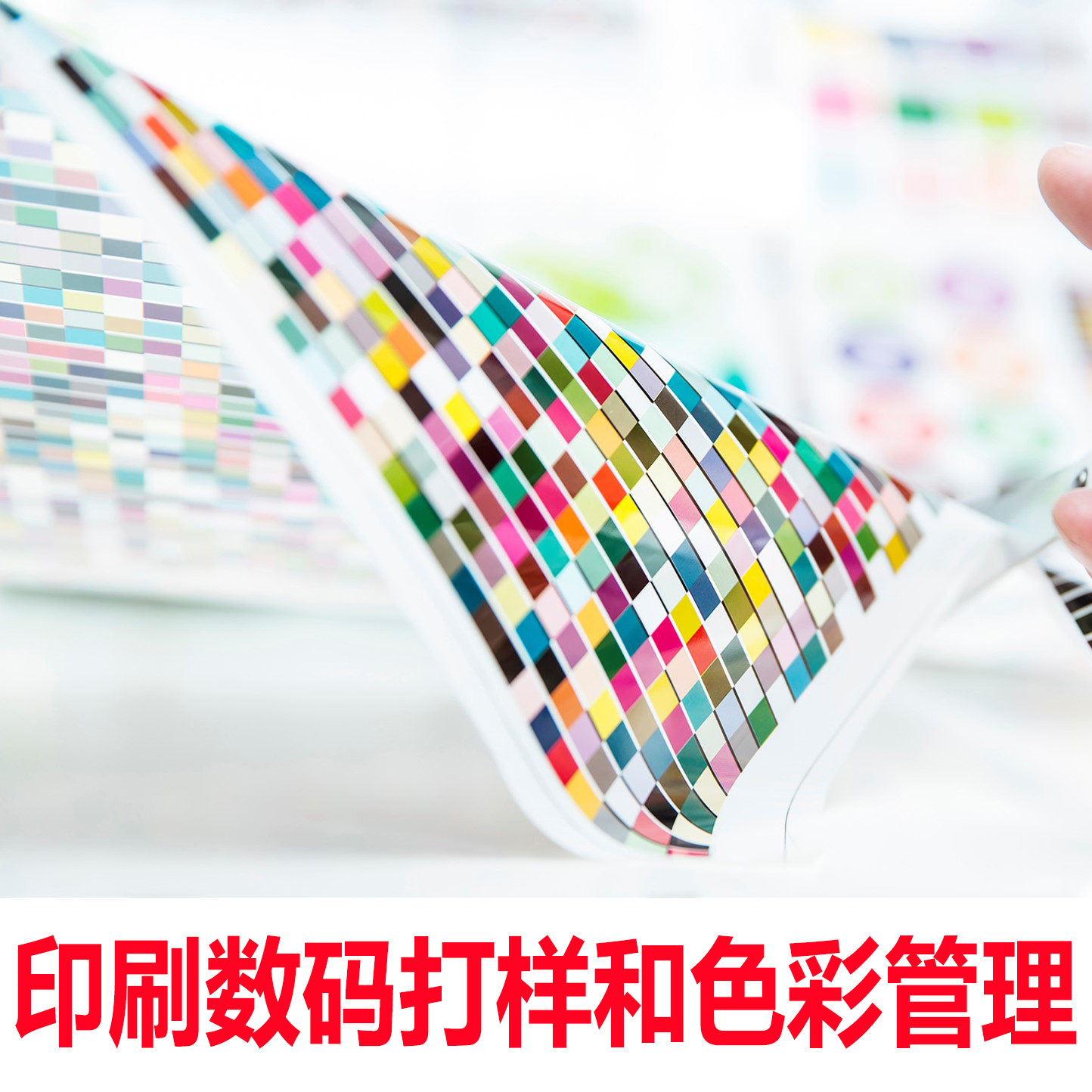 軒印網演義gmg印刷色彩管理和印刷數碼打樣及實物打樣