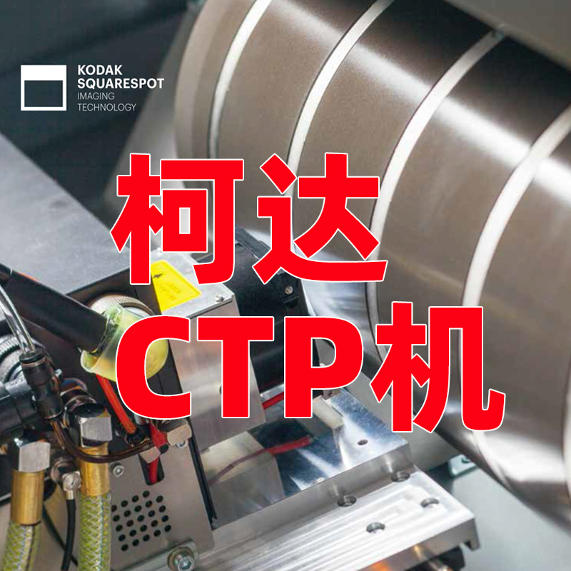 柯達CTP制版機為什么值得擁有？