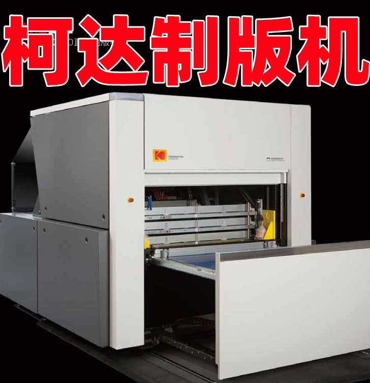 柯達CTP制版機